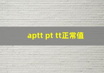 aptt pt tt正常值